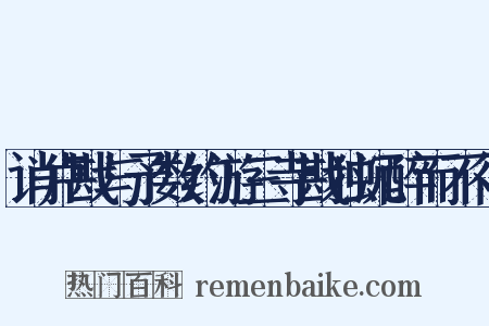 诮卢戡与予数约游三寺戡独沉醉而不行是什么意思的图片